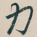 力