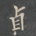 贞