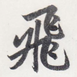 飛