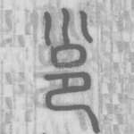 邕