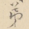 弟