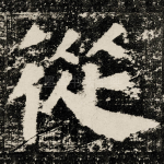 從