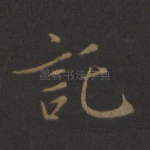 托