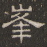峰