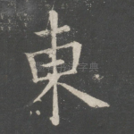 东