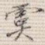 虞