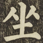 坐