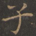 子