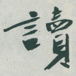 讀
