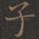 子