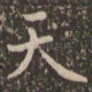 天