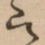 即