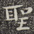 圣