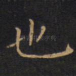 也