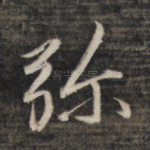 弥