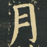 月