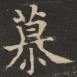 慕