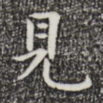 见