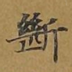 断