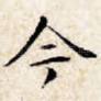 今