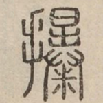 㩧