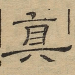 真