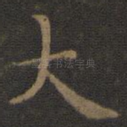 大