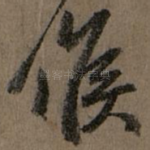 候