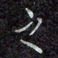 之
