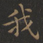 我