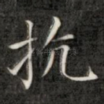 抗