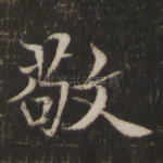 敬