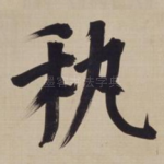 秇