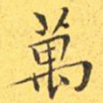 万