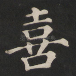 喜