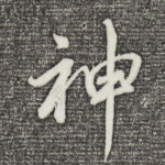 神