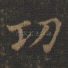 功