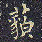 藐