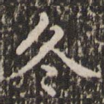 冬
