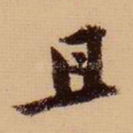 且