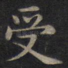受