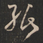纸