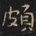 颇