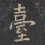 台