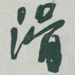 滑