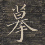 摹