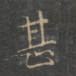 甚
