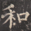 和