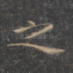 之
