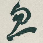 忽